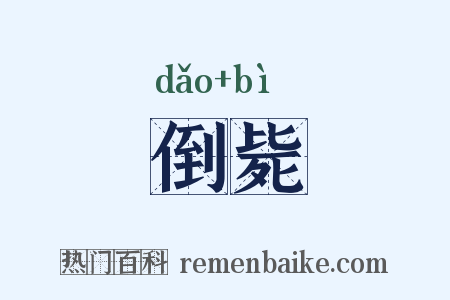 倒毙是什么意思的图片